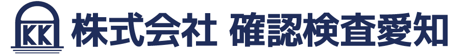 株式会社　確認検査愛知